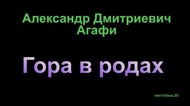 Агафи Александр, Гора в родах (басня) смотреть онлайн