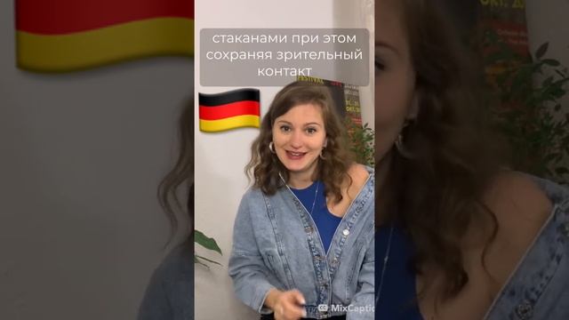 Об этом мне рассказали НЕМЦЫ - как ПРАВИЛЬНО чокаться стаканами в Германии #shorts #немцы смотреть онлайн