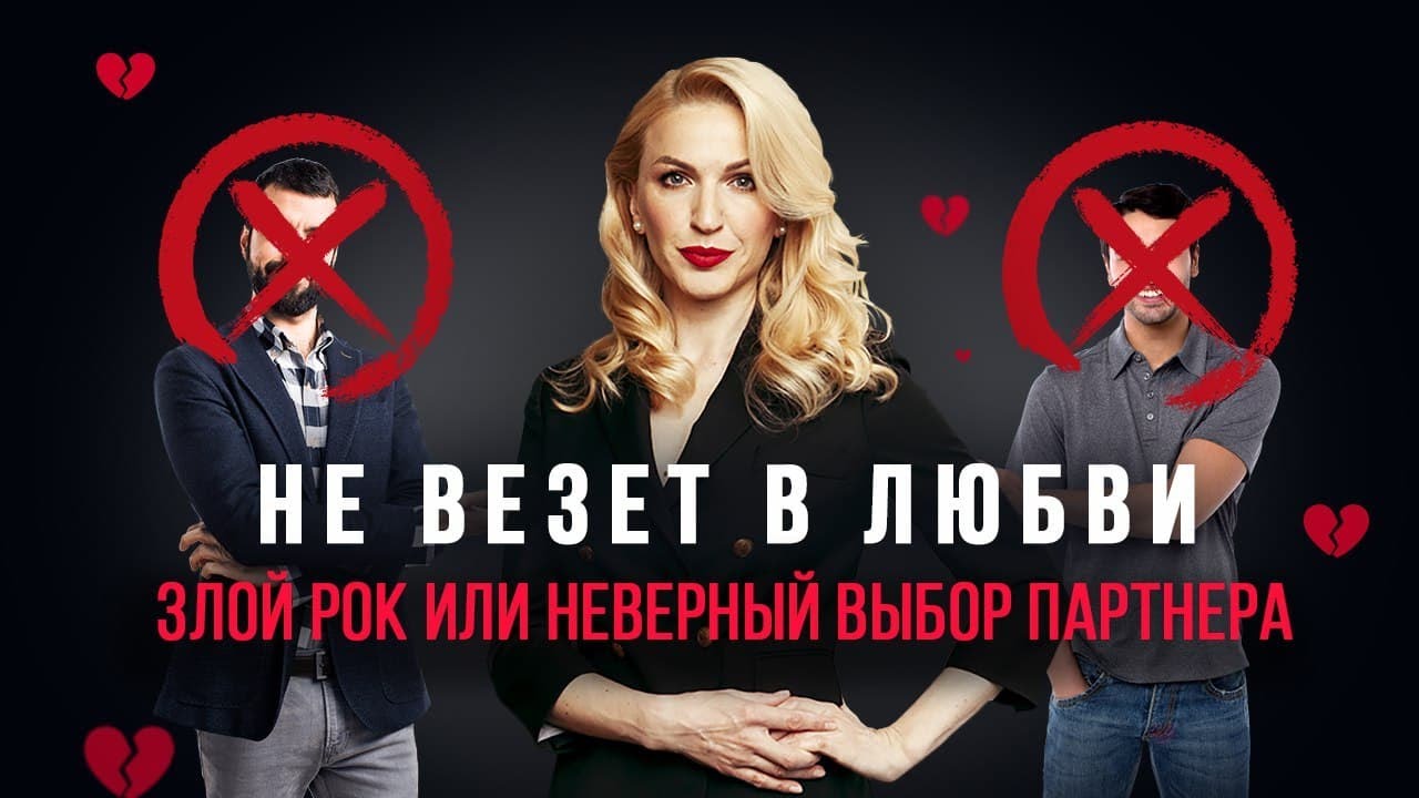 Почему не везет в любви? Психология отношений. Кристина Кудрявцева смотреть онлайн