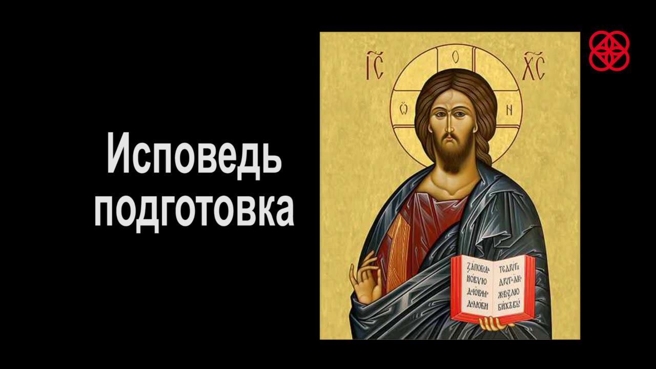 Иду на исповедь в храм. (Пример исповеди).  Православие