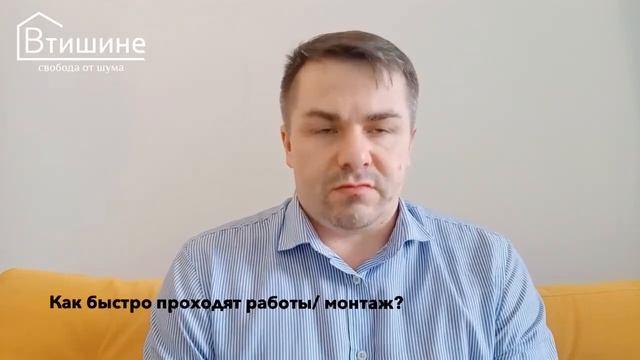 Как быстро проходят работы по звукоизоляции, шумка за 1 день это реально? смотреть онлайн