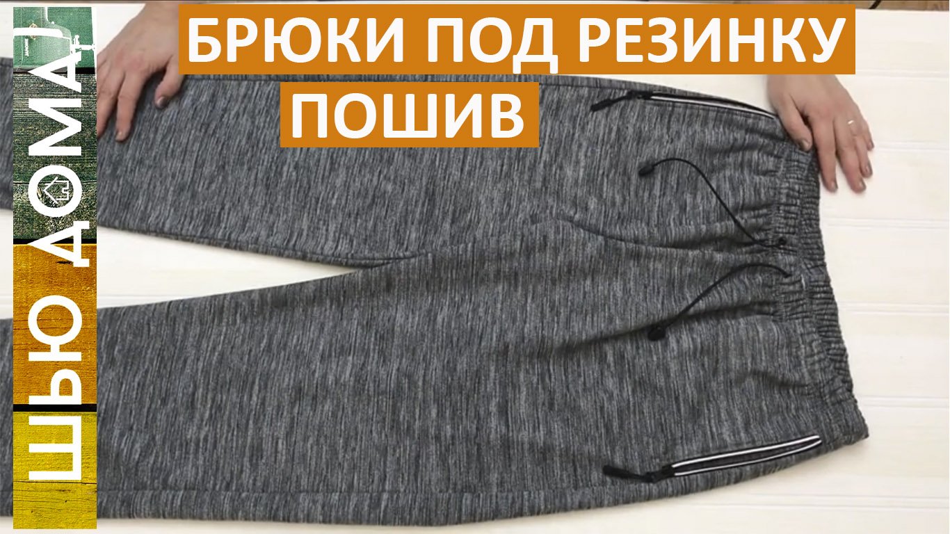 Шьем брюки на резинке на любой размер. Мужчинам и женщинам, детям тоже! смотреть онлайн