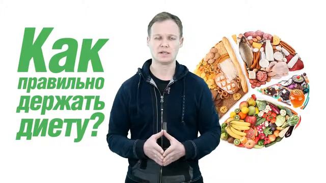 Как правильно держать диету смотреть онлайн