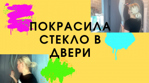 Покрасила стекло в двери