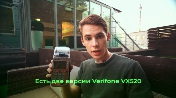 Verifone VX520. Терминал для эквайринга, с которым ТЫ получишь МАКСИМУМ ДЕНЕГ.