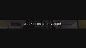 TAMIK - ДЕСАНТНО-ШТУРМОВОЙ [клип]