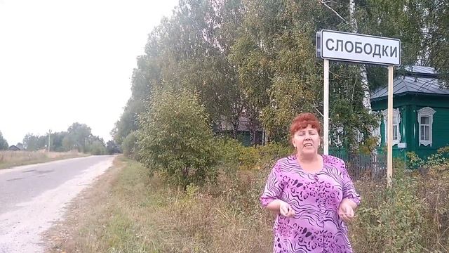 21 сентября День деревни Слободки и близлежащих деревень смотреть онлайн