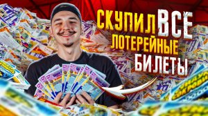 Купил ВСЕ ЛОТЕРЕЙНЫЕ БИЛЕТЫ с Почты РОССИИ! Сколько выиграл?