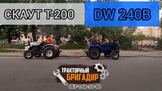 БИТВА ТРАКТОРОВ✊ПЕРЕТЯГИВАНИЕ МИНИТРАКТОРОВ СКАУТ Т-200 vs DW 240B (SHIFENG SF-240)? смотреть онлайн