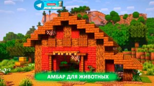 Амбар для животных (майнкрафт идеи построек)
