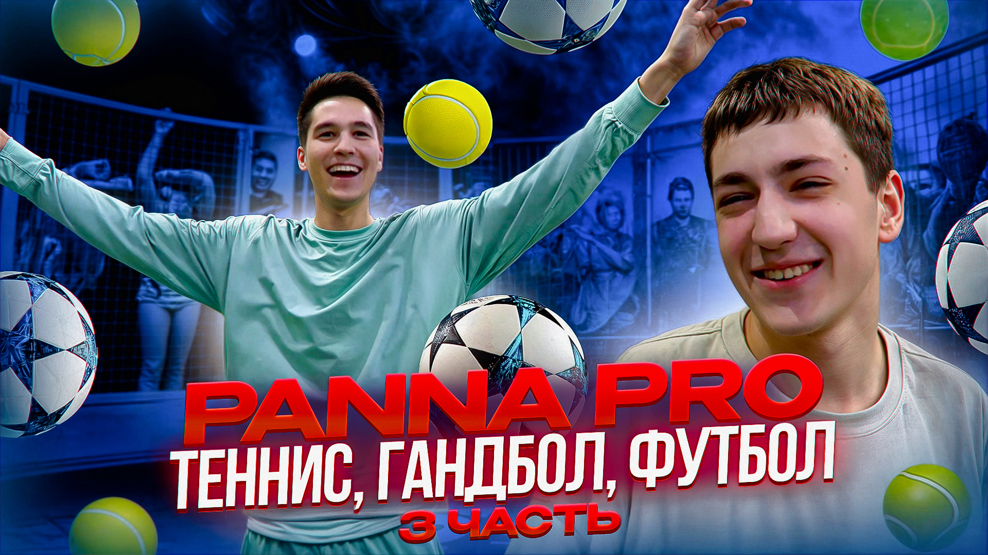 PANNA PRO 3 ЧАСТЬ (ТЕННИС, ГАНДБОЛ, ФУТБОЛ) смотреть онлайн