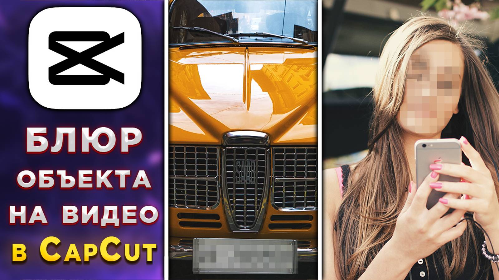 Как замазать, заблюрить объект на видео в CapCut смотреть онлайн