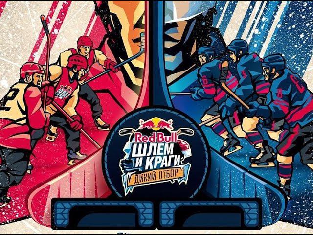 Хоккейный турнир «Red bull. Шлем и краги. Дикий отбор».  2021