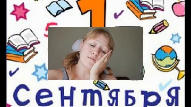 1 сентября|| Школьные годы-чудесные...или всё таки.. смотреть онлайн