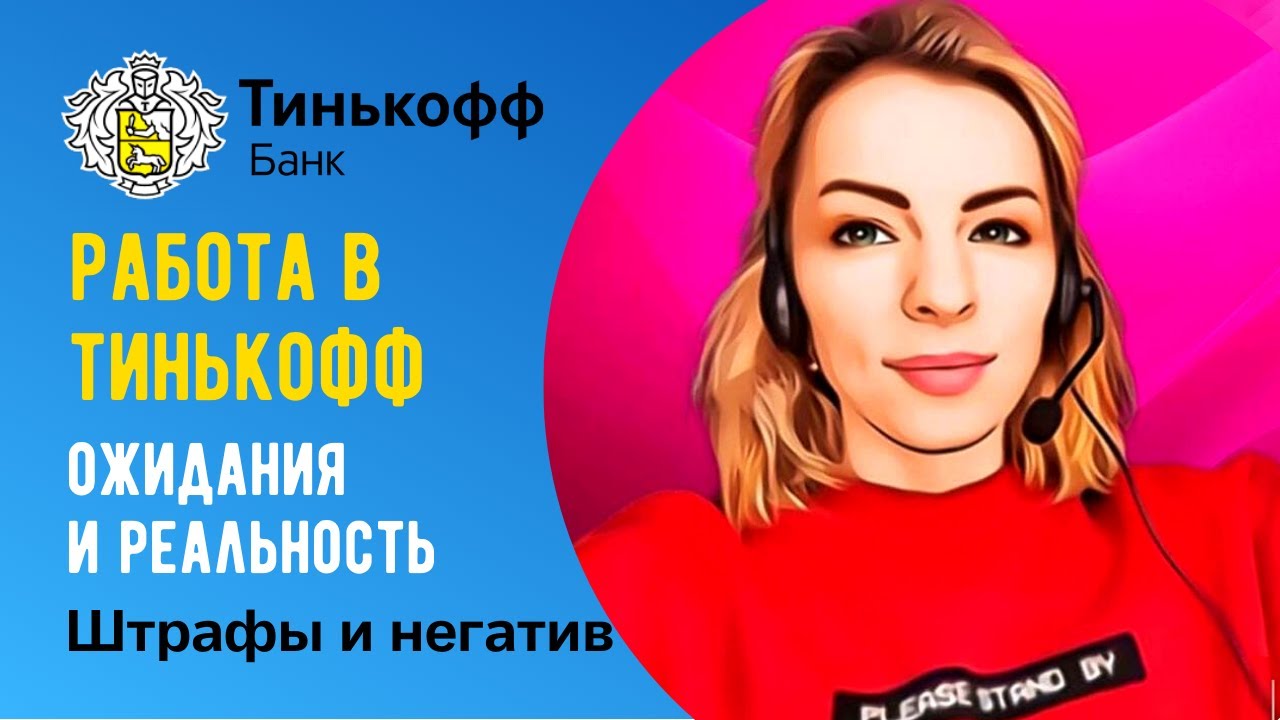 Работа в Тинькофф Банк?За что штрафуют?Откуда негатив