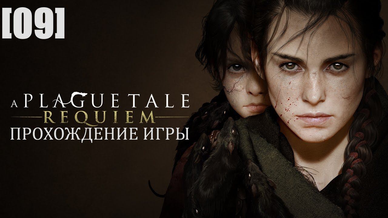Прохождение A Plague Tale: Requiem [09] / После нас. Часть 2