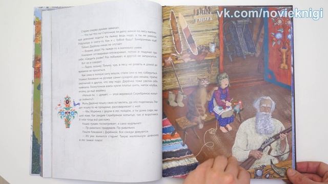 Павел Бажов. Серебряное копытце