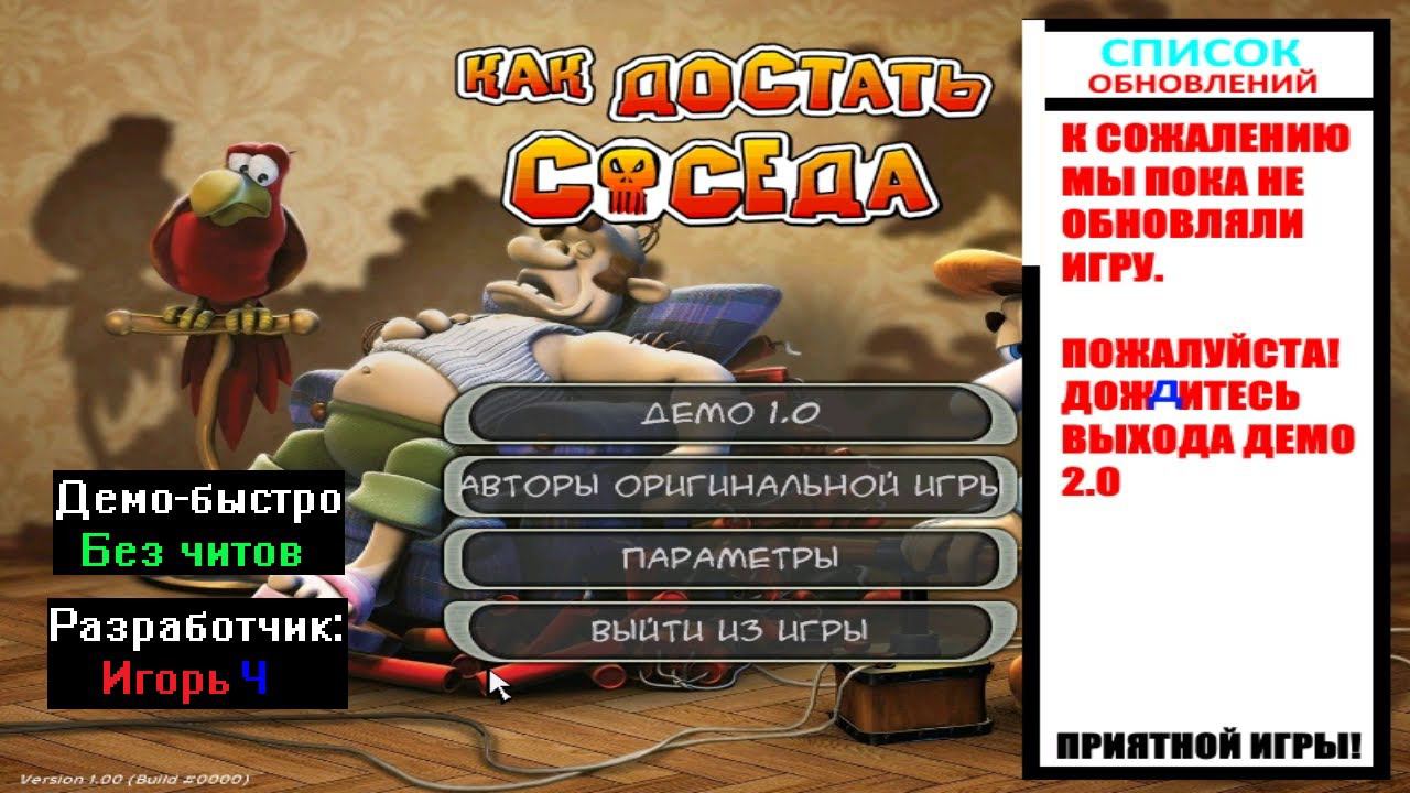 Демо-быстро Как достать соседа Ремастер Версия 1.0 от Игорь Ч смотреть онлайн
