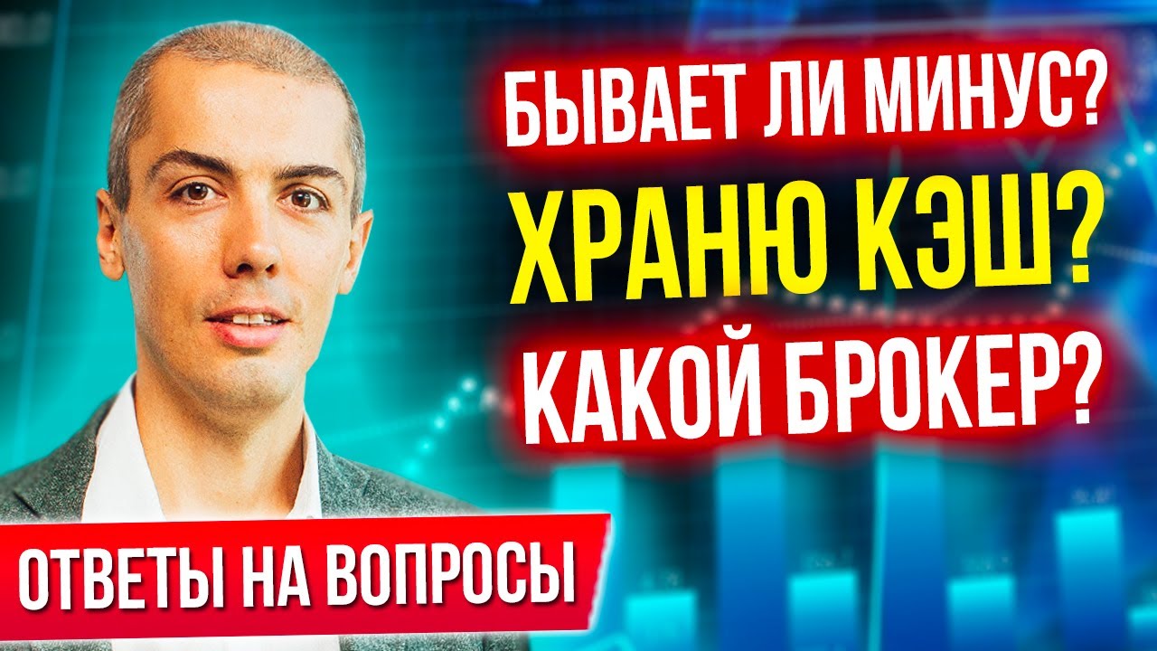 Бывает ли минус? Храню кэш? Какой брокер? Фондовый рынок – Ответы на вопросы смотреть онлайн