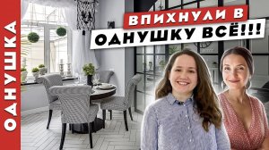 ?Вау, смотри как круто! ОДНУШКА в которой хочется ЖИТЬ. Зонирование, перепланировка, хранение.