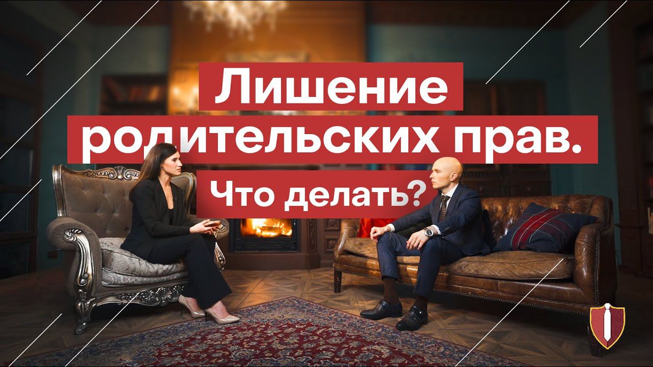 Лишение родительских прав. Что делать? Интервью с юристом по лишению родительских прав в СПб смотреть онлайн