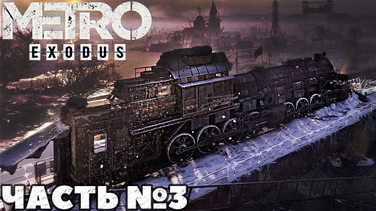 ✅MetroExodus(Исход) - Прохождение. Часть №3.
