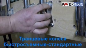 Транцевые колеса быстросъемные - стандартныеТранцевые колеса быстросъемные - стандартные