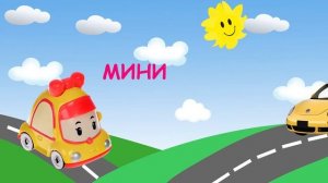 РОБОКАР ПОЛИ В РЕАЛЬНОЙ ЖИЗНИ