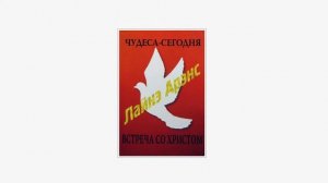 Лайне Аренс - Свидетельство. Встреча со Христом (1998г)