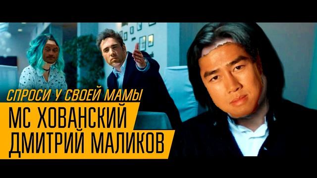 МС ХОВАНСКИЙ & ДМИТРИЙ МАЛИКОВ - Спроси у своей Мамы (right version) Gachi смотреть онлайн
