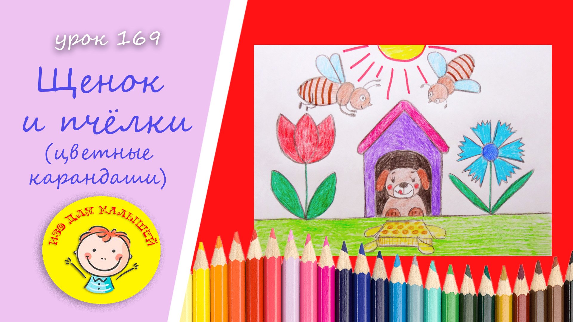 ЩЕНОК И ПЧЁЛКИ. УРОК 169 Тема: "Щенок и пчёлки"- цветные карандаши смотреть онлайн