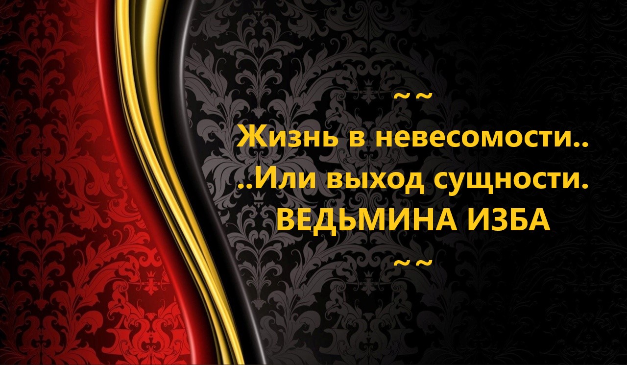 ЖИЗНЬ В НЕВЕСОМОСТИ ИЛИ ВЫХОД СУЩНОСТИ...АВТОР: ИНГА ХОСРОЕВА смотреть онлайн