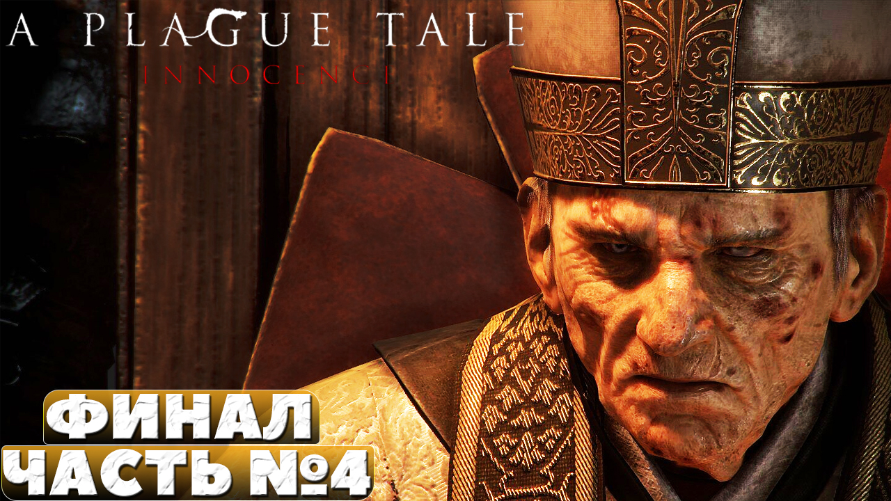 A Plague Tale Innocence - Финал! Прохождение. Часть №4.