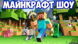 МАЙНКРАФТ ШОУ!ИГРА MINECRAFT ОТКРЫТЫЙ МИР!ПЕРВЫЙ РАЗ В ПЕРВЫЙ КЛАСС!ЛЕТСПЛЕЙ!ВИДЕО!ДЕНЬ ПЕРВЫЙ