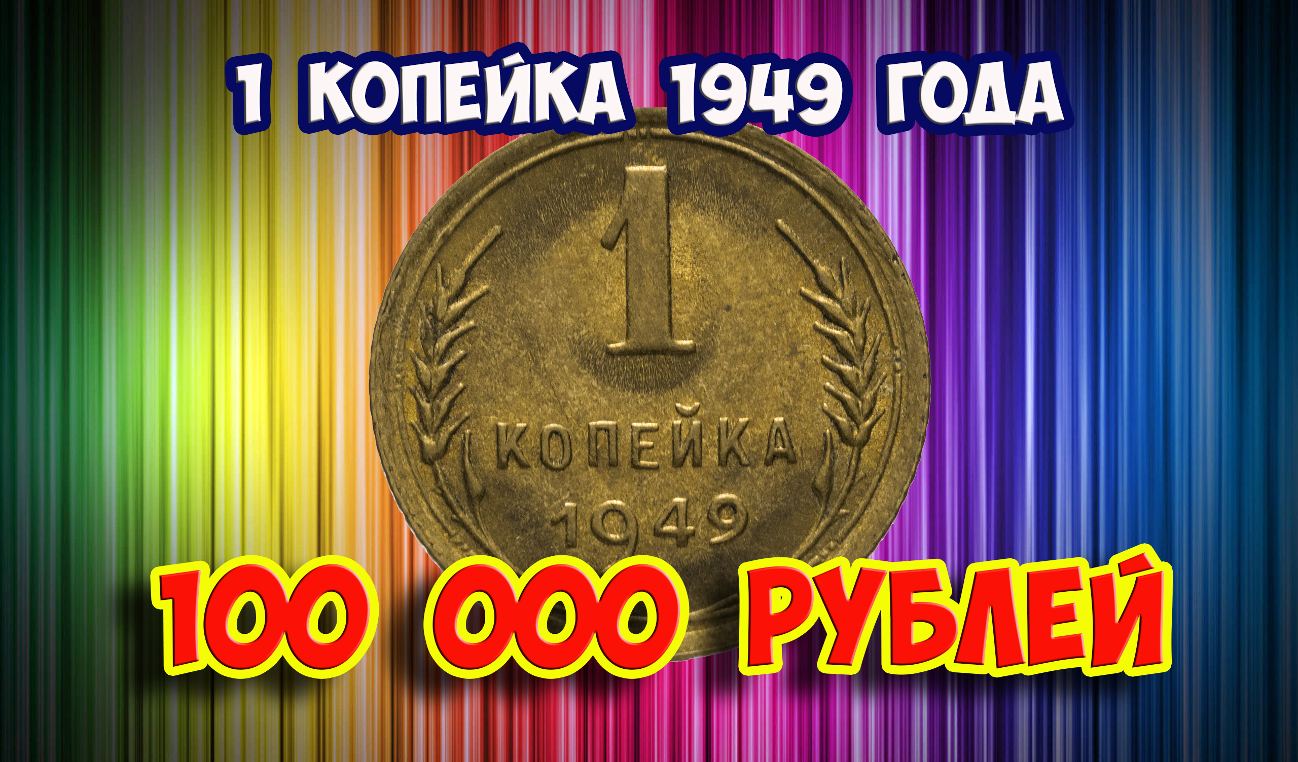 Стоимость редких монет. Как распознать дорогие монеты СССР достоинством 1 копейка 1949 года. смотреть онлайн