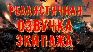 РЕАЛИСТИЧНАЯ ОЗВУЧКА ЭКИПАЖА ДЛЯ ВАР ТАНДЕР ( War Thunder )