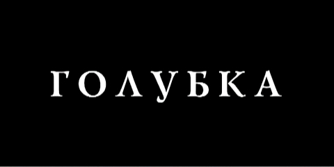 Голубка смотреть онлайн