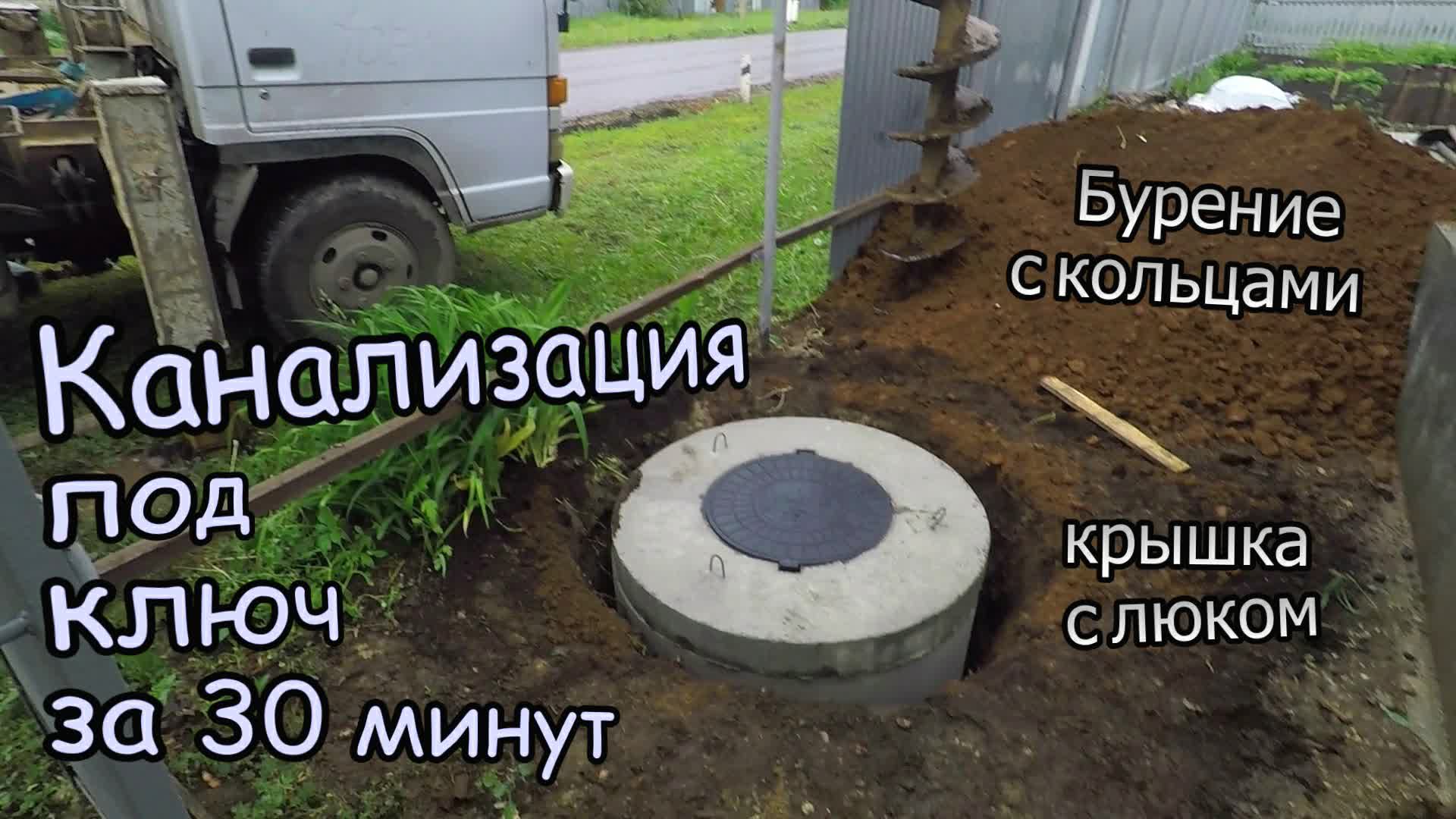 Канализация под ключ за 30 минут / Бурение под кольца / Установка колец и крышка люка (июнь 2020) смотреть онлайн