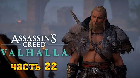 Assassin's Creed Valhalla: (Вальгалла) ➤ Прохождение #22 ➤ Люнден - Обескровить Пиявку смотреть онлайн