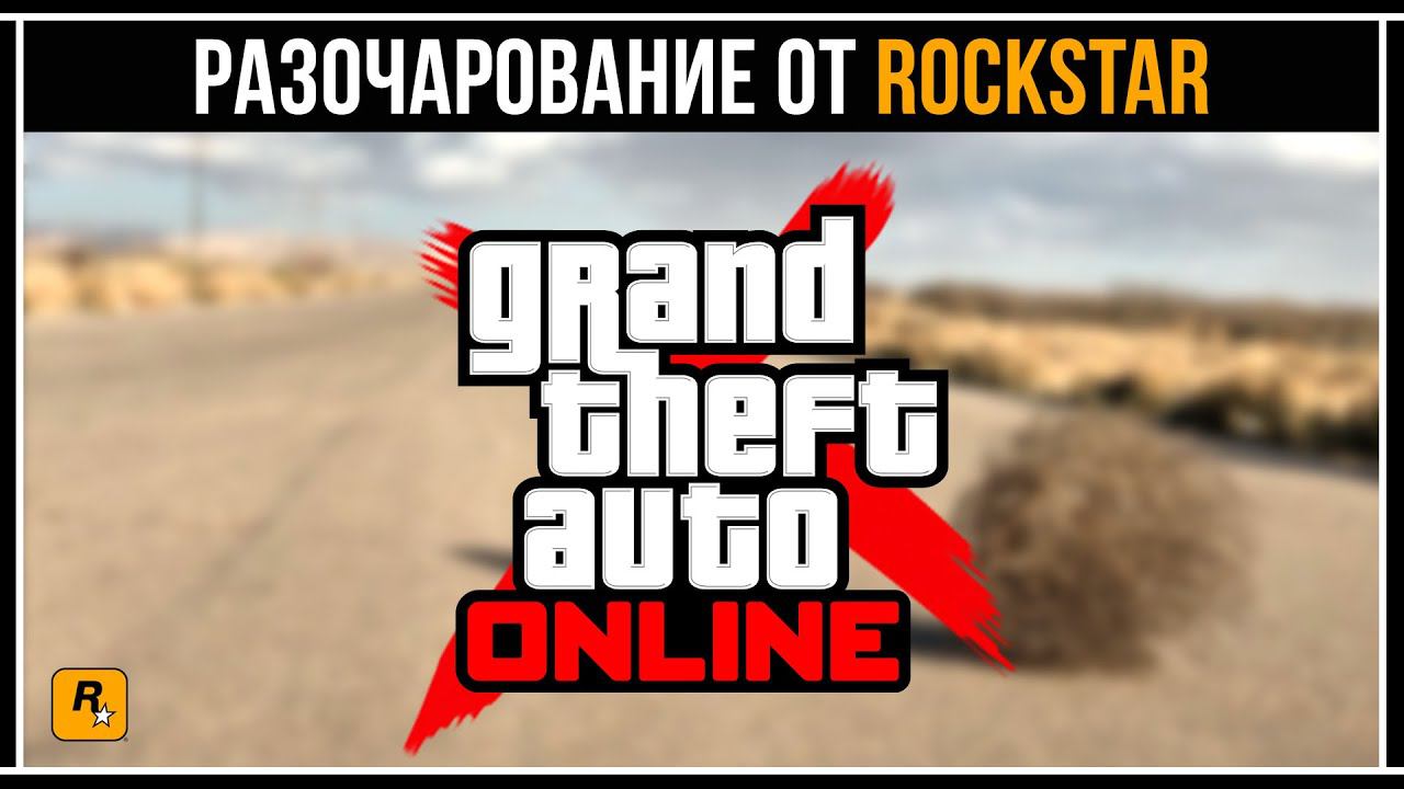 GTA 5 Online: Разочарование от Rockstar смотреть онлайн