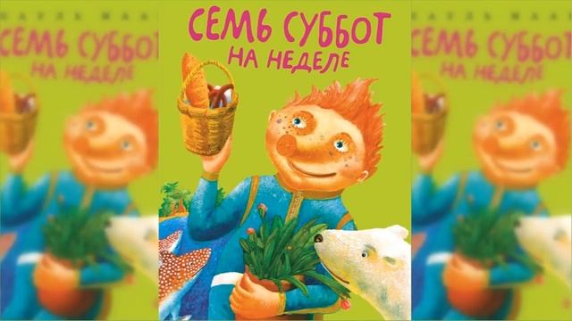 Семь суббот на неделе / Сказка / Аудиосказка смотреть онлайн