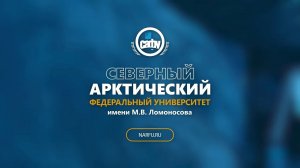 Северный (Арктический) федеральный университет имени М.В.Ломоносова.