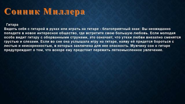К чему снится Гитара . Сонник Миллера. смотреть онлайн