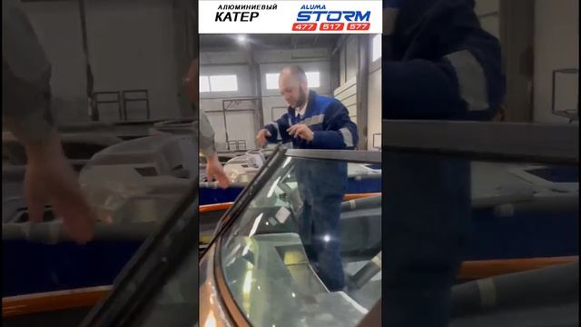 Видео с завода: Контроль монтажа каленого стекла на Aluma Storm (aluma-boats.ru) смотреть онлайн