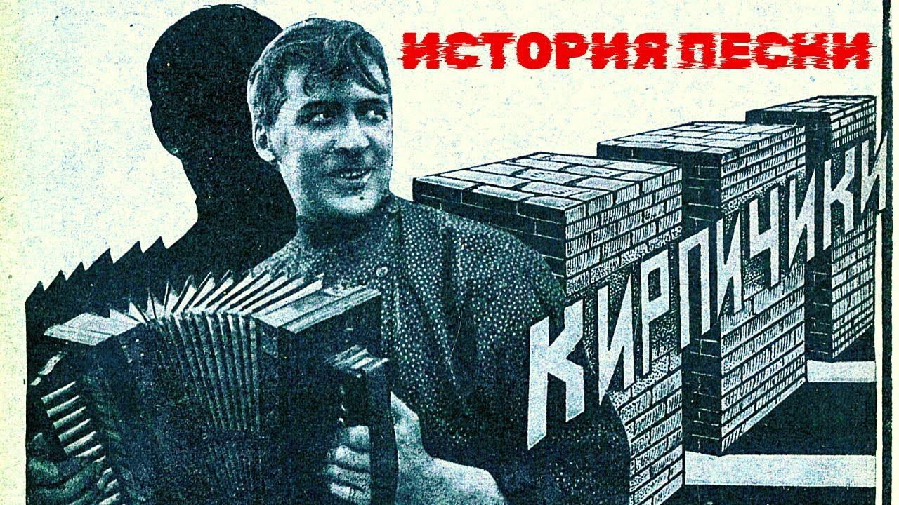 "Кирпичики". История песни. Как появился на свет главный нэпманский шлягер. смотреть онлайн