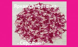 Яркая салфетка «Сердечки» , вязание крючком