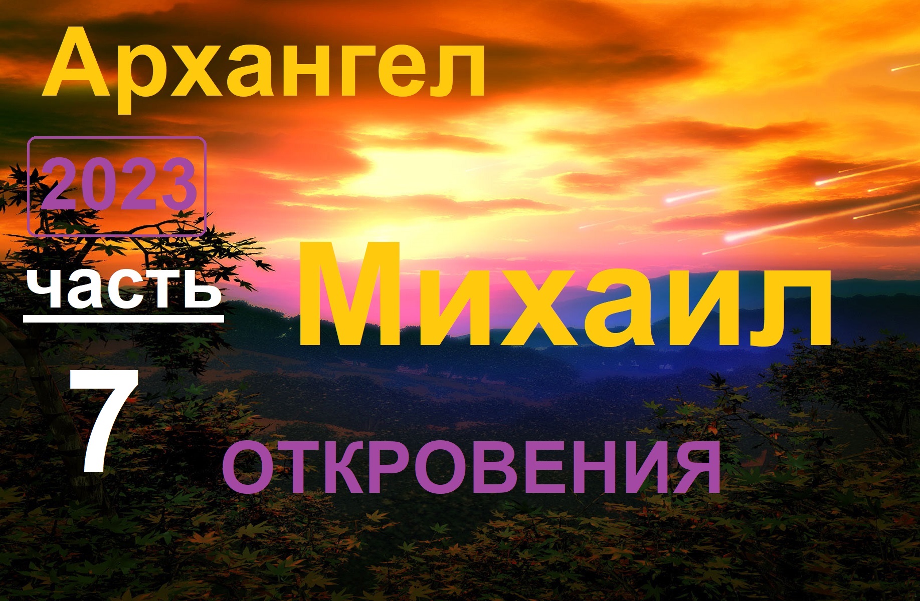 Архангел Михаил 7 _ Откровения (ченнелинг) Быть в форме? Менять себя? смотреть онлайн