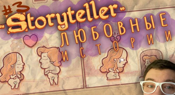 ЛЮБОВНЫЕ ИСТОРИИ | STORYTELLER | Глист Бумаги