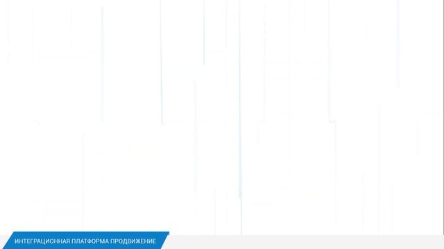 Интеграционная платформа ПРОДВИЖЕНИЕ смотреть онлайн