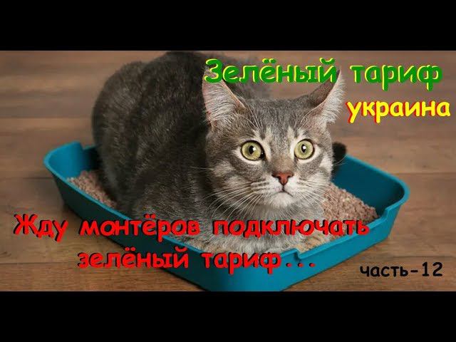 Зелёный тариф. За****ся уже немножко. часть-12